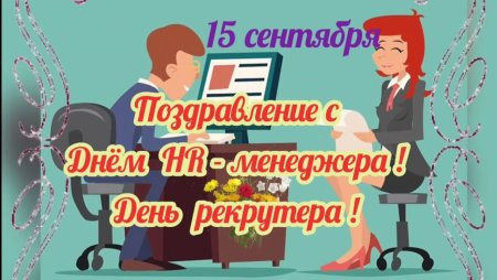 С днем HR-менеджера открытки