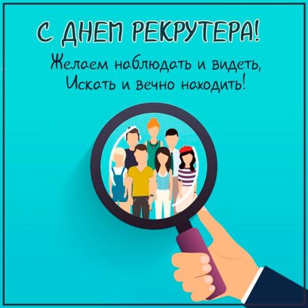 День рекрутера