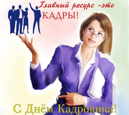 День кадровика