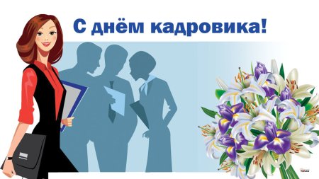 С праздником день кадровика