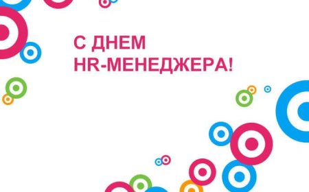День HR менеджера