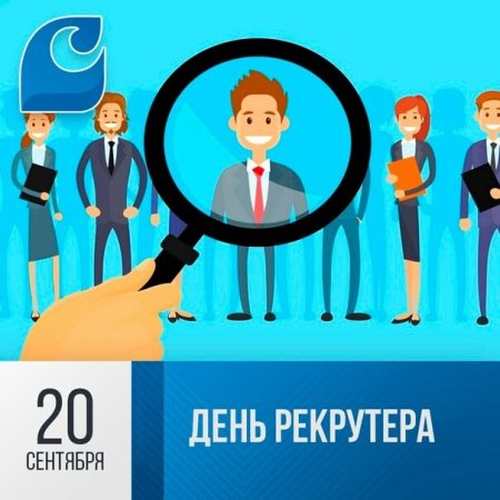 День рекрутера