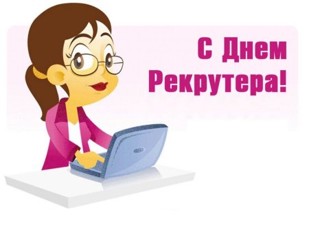 20 Сентября день рекрутера