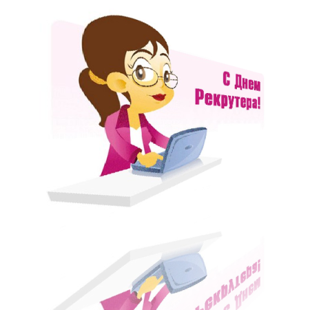 Открытка с днем рекрутера