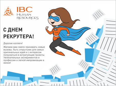 День рекрутера