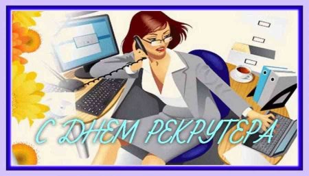 День рекрутера