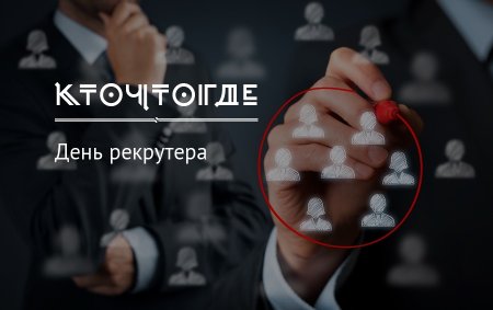 День рекрутера