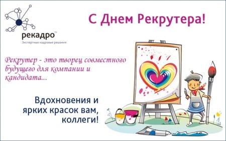 День рекрутера