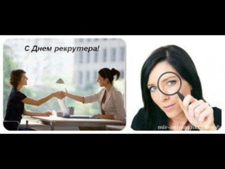 20 Сентября день рекрутера