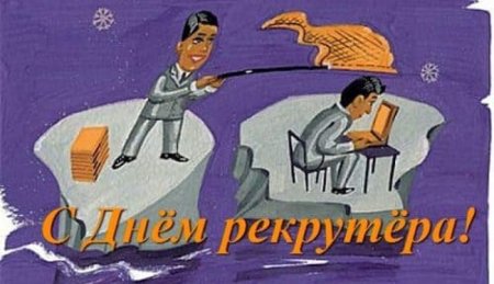 20 Сентября день рекрутера