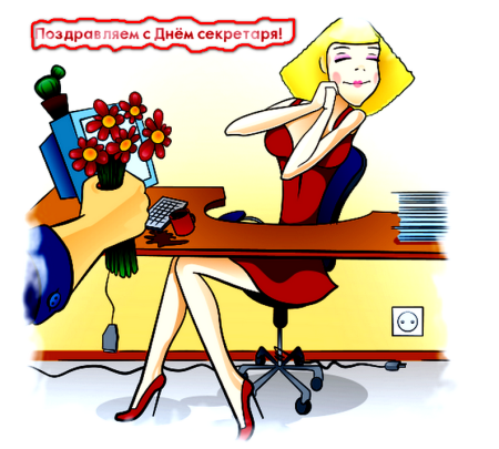 Поздравление с днем секретаря