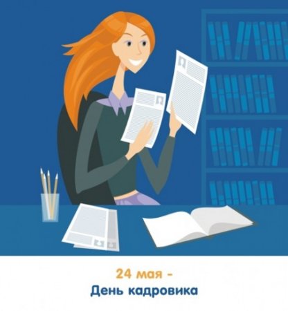 С днем кадровика открытка