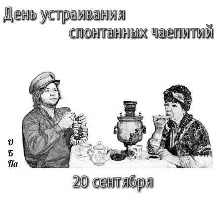 День спонтанных чаепитий 20 сентября