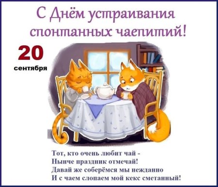 День устраивания спонтанных чаепитий