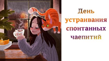 День устраивания спонтанных чаепитий 20 сентября