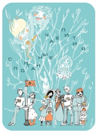 День спонтанных чаепитий 20 сентября