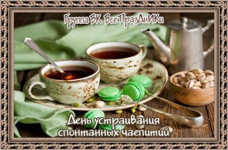 День спонтанных чаепитий