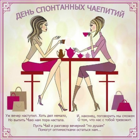 День устраивания спонтанных чаепитий