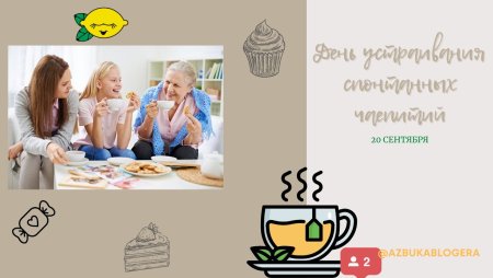 День устраивания спонтанных чаепитий 20 сентября