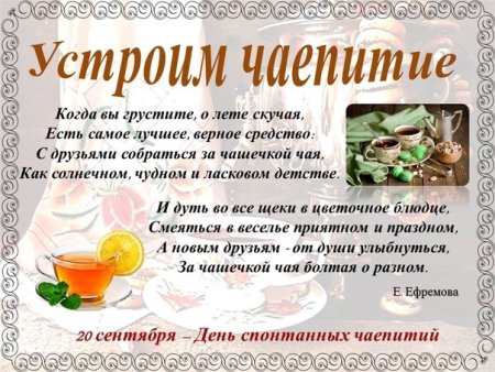 День устраивания спонтанных чаепитий