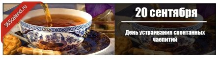 День спонтанных чаепитий 20 сентября