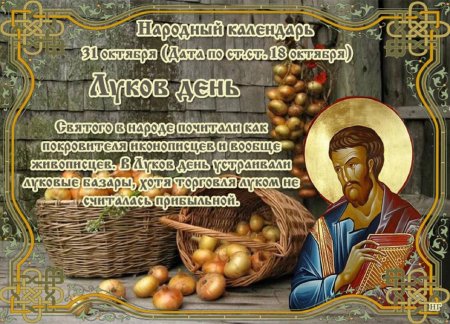 Народный праздник луков день