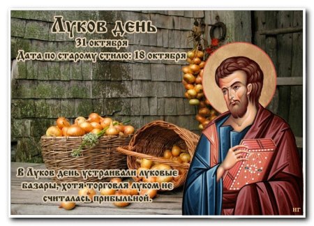 День апостола и евангелиста Луки 31 октября