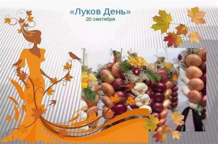 Луков день открытки