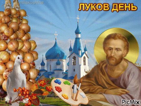 Народный праздник луков день