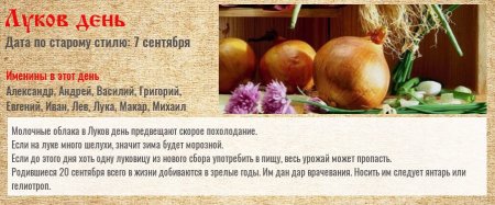 Луков день 20 сентября