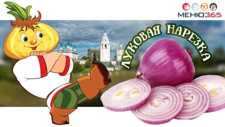 Всероссийский день лука