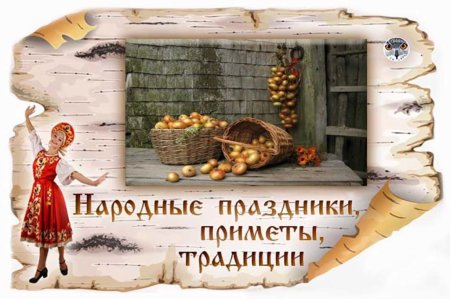 Луков день 20 сентября