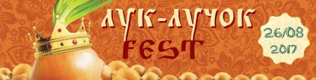 Луков день афиша