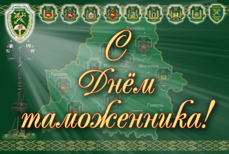 День таможенника в Белоруссии