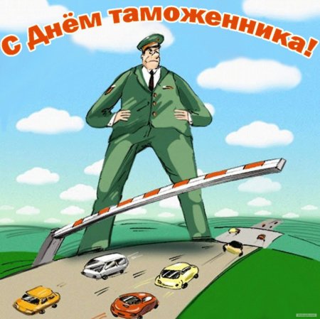 С днем таможни