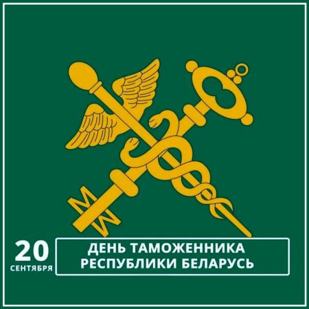 День таможенника в 2022