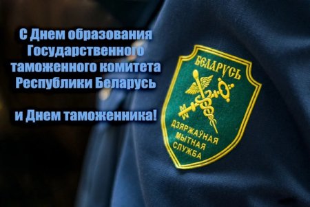 День таможенника РБ