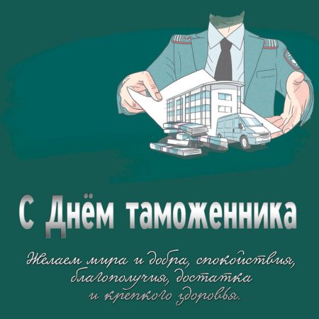 День таможенника