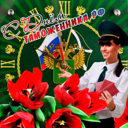 25 Октября день таможенника Российской Федерации