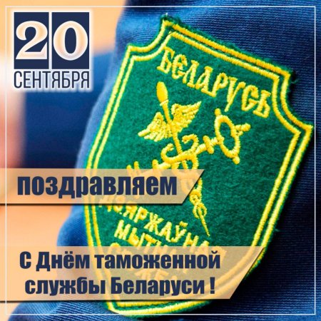 День таможенника в Белоруссии