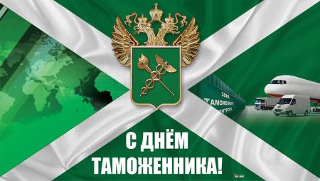 День таможенника Российской Федерации 2022