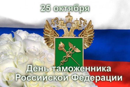 С праздником день таможенника