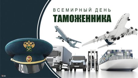 Международный день таможенника