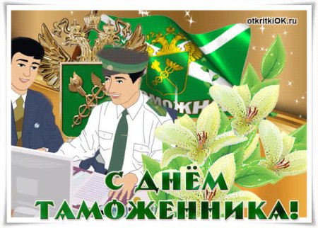 Поздравительные открытки с днем таможни