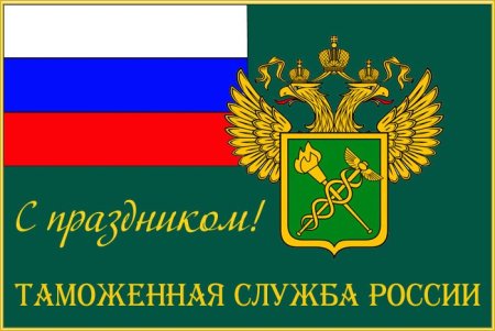Логотип дня таможенника России