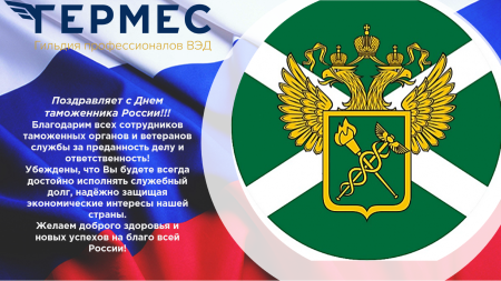 25 Октября день таможенника