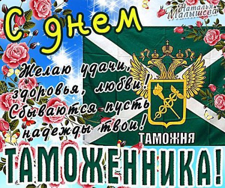 Поздравления с днем таможни
