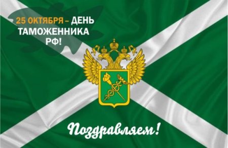 Открытки с днём таможни Алтайского края