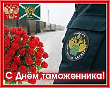 25 День таможенника