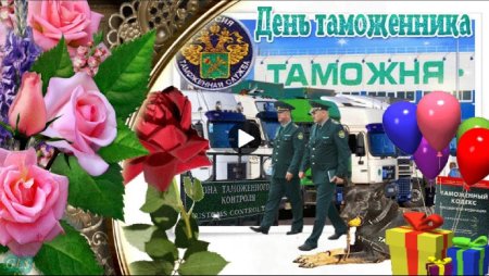 С праздником таможни